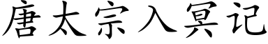 唐太宗入冥记 (楷体矢量字库)