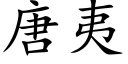 唐夷 (楷体矢量字库)