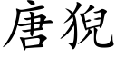 唐猊 (楷体矢量字库)