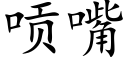 唝嘴 (楷體矢量字庫)