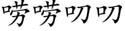 唠唠叨叨 (楷体矢量字库)