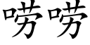 唠唠 (楷體矢量字庫)