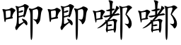 唧唧嘟嘟 (楷体矢量字库)