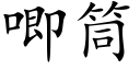 唧筒 (楷體矢量字庫)