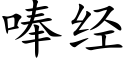 唪經 (楷體矢量字庫)