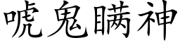 唬鬼瞞神 (楷體矢量字庫)