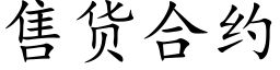 售货合约 (楷体矢量字库)