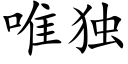 唯獨 (楷體矢量字庫)