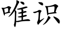 唯识 (楷体矢量字库)