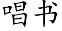 唱書 (楷體矢量字庫)