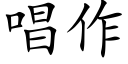 唱作 (楷體矢量字庫)