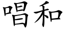 唱和 (楷體矢量字庫)