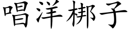 唱洋梆子 (楷體矢量字庫)