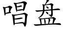 唱盘 (楷体矢量字库)