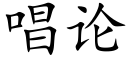 唱论 (楷体矢量字库)