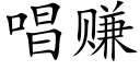 唱賺 (楷體矢量字庫)