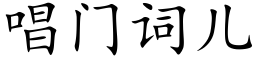 唱门词儿 (楷体矢量字库)