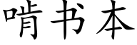 啃書本 (楷體矢量字庫)