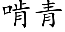 啃青 (楷体矢量字库)