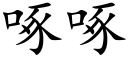 啄啄 (楷体矢量字库)