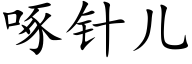 啄針兒 (楷體矢量字庫)