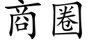 商圈 (楷体矢量字库)