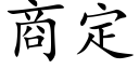 商定 (楷体矢量字库)