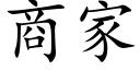 商家 (楷体矢量字库)