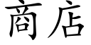 商店 (楷体矢量字库)