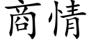 商情 (楷体矢量字库)