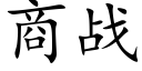 商战 (楷体矢量字库)