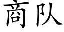 商队 (楷体矢量字库)