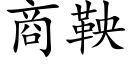 商鞅 (楷體矢量字庫)