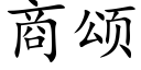 商颂 (楷体矢量字库)