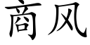 商风 (楷体矢量字库)