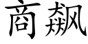 商飙 (楷体矢量字库)