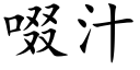 啜汁 (楷體矢量字庫)