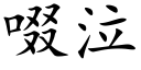 啜泣 (楷体矢量字库)