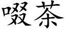 啜茶 (楷體矢量字庫)