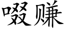 啜賺 (楷體矢量字庫)