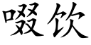 啜飲 (楷體矢量字庫)