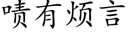 啧有煩言 (楷體矢量字庫)