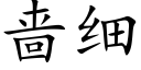 啬细 (楷体矢量字库)