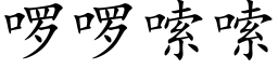 啰啰嗦嗦 (楷體矢量字庫)