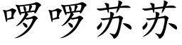 啰啰蘇蘇 (楷體矢量字庫)