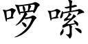 啰嗦 (楷体矢量字库)