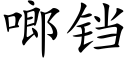 啷铛 (楷体矢量字库)