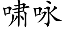 啸咏 (楷体矢量字库)