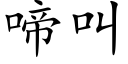 啼叫 (楷体矢量字库)