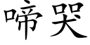 啼哭 (楷體矢量字庫)